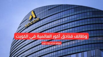 فنادق آكور العالمية توفر فرص عمل شاغرة بالكويت