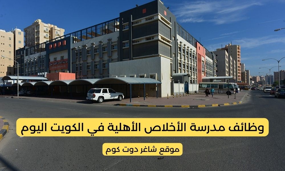 مدرسة الأخلاص الأهلية تعلن عن توفير فرص توظيف شاغرة بالكويت لأعضاء هيئة التدريس 2025_2026 1 مدرسة الأخلاص الأهلية تعلن عن توفير فرص توظيف شاغرة بالكويت لأعضاء هيئة التدريس 2025_2026