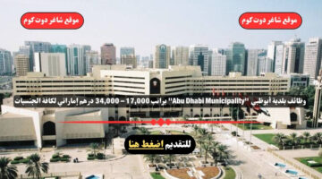 وظائف بلدية أبوظبي 2025 Abu Dhabi Municipality براتب 17000 – 34000 درهم إماراتي لكافة الجنسيات