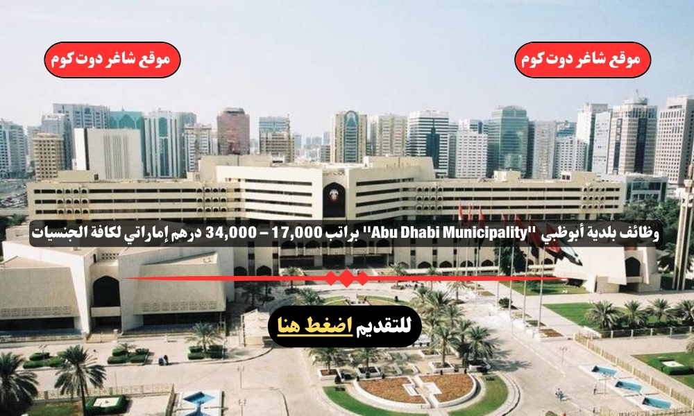 وظائف بلدية أبوظبي 2025 ''Abu Dhabi Municipality'' براتب 17,000 – 34,000 درهم إماراتي لكافة الجنسيات 1 وظائف بلدية أبوظبي 2025 ''Abu Dhabi Municipality'' براتب 17,000 – 34,000 درهم إماراتي لكافة الجنسيات