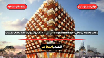 وظائف مجموعة بن غاطي 2025 Binghatti Holdings في دبي الامارات برواتب ومزايا عالية لجميع الجنسيات