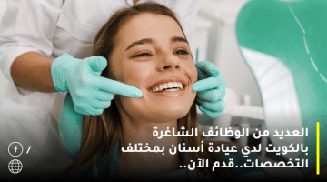 العديد من الوظائف الشاغرة بالكويت لدي عيادة أسنان بمختلف التخصصات.قدم الآن