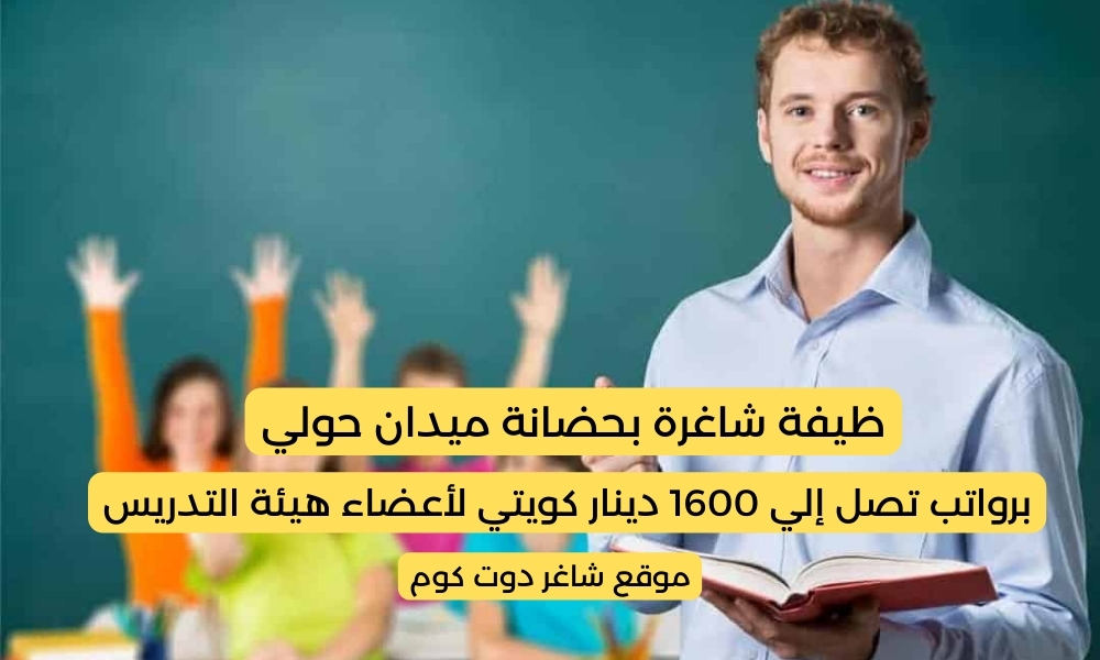 بشكل عاجل وظيفة شاغرة بحضانة ميدان حولي برواتب تصل إلي 1600 دينار كويتي لأعضاء هيئة التدريس 1 بشكل عاجل وظيفة شاغرة بحضانة ميدان حولي برواتب تصل إلي 1600 دينار كويتي لأعضاء هيئة التدريس