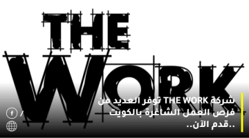 شركة THE WORK توفر العديد من فرص العمل الشاغرة بالكويت .قدم الآن