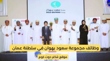 مجموعة سعود بهوان تطرح فرص توظيف شاغرة بسلطنة عمان 2025