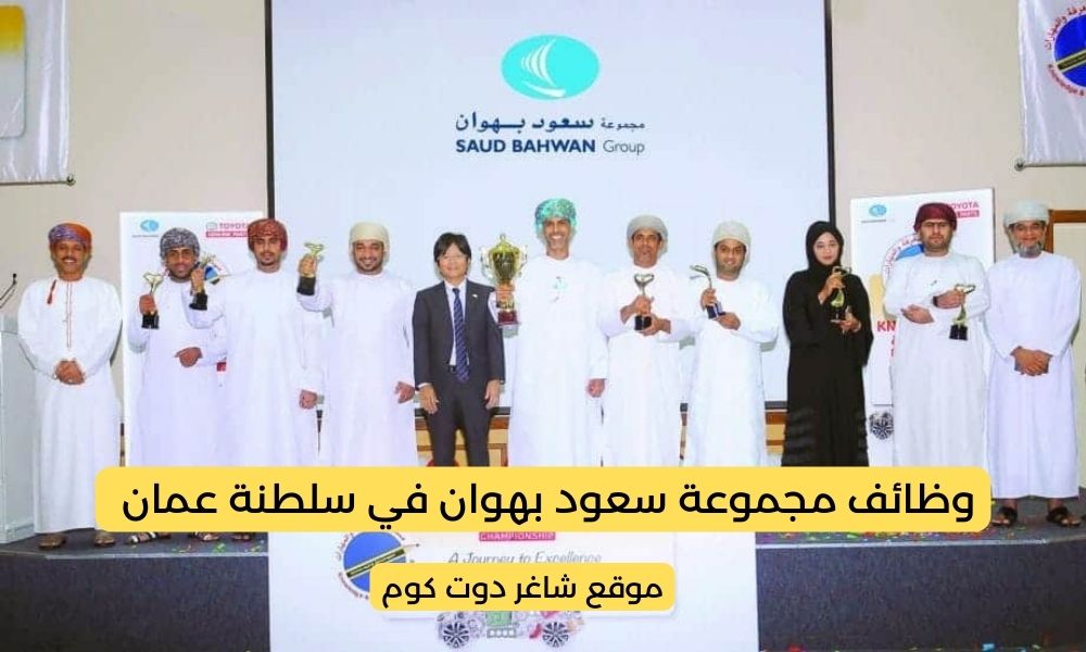 مجموعة سعود بهوان تطرح فرص توظيف شاغرة بسلطنة عمان 2025 1 مجموعة سعود بهوان تطرح فرص توظيف شاغرة بسلطنة عمان 2025