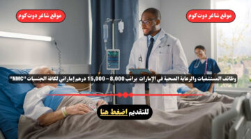 وظائف المستشفيات والرعاية الصحية في الإمارات 2025 براتب 8000 – 15000 درهم إماراتي لكافة الجنسيات NMC