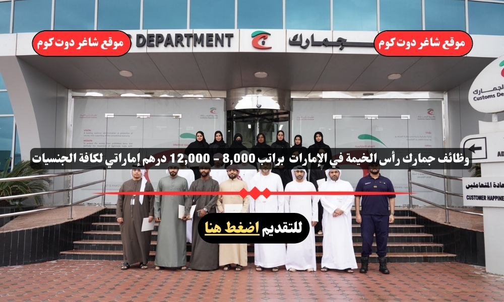 وظائف جمارك رأس الخيمة في الإمارات 2025 براتب 8,000 - 12,000 درهم إماراتي لكافة الجنسيات 1 وظائف جمارك رأس الخيمة في الإمارات 2025 براتب 8,000 - 12,000 درهم إماراتي لكافة الجنسيات