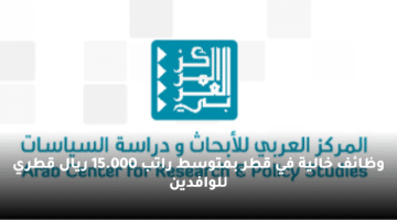 وظائف خالية في قطر بمتوسط راتب 15.000 ريال قطري للوافدين