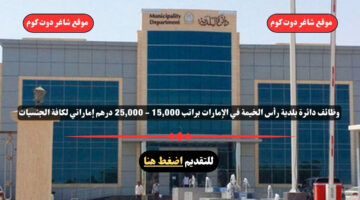 وظائف دائرة بلدية رأس الخيمة في الإمارات 2025 براتب 15000 25000 درهم إماراتي لكافة الجنسيات