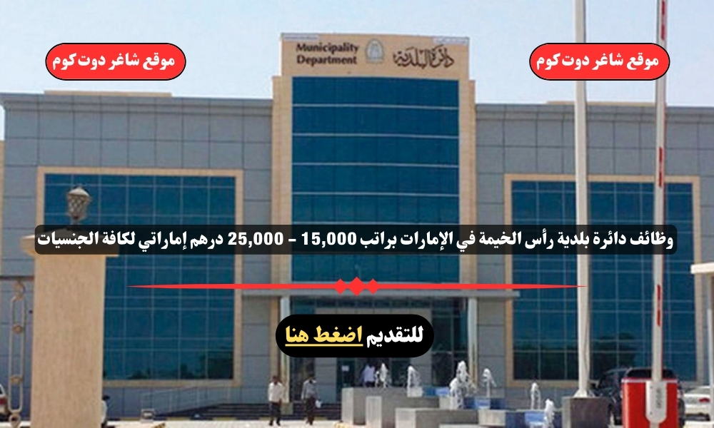 وظائف دائرة بلدية رأس الخيمة في الإمارات 2025 براتب 15,000 - 25,000 درهم إماراتي لكافة الجنسيات 1 وظائف دائرة بلدية رأس الخيمة في الإمارات 2025 براتب 15,000 - 25,000 درهم إماراتي لكافة الجنسيات