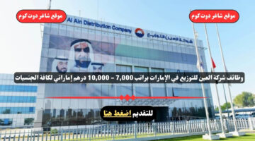 وظائف شركة العين للتوزيع في الإمارات براتب 7000 10000 درهم إماراتي لكافة الجنسيات
