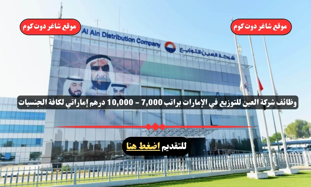 وظائف شركة العين للتوزيع في الإمارات 2025 براتب 7,000 - 10,000 درهم إماراتي لكافة الجنسيات 1 وظائف شركة العين للتوزيع في الإمارات 2025 براتب 7,000 - 10,000 درهم إماراتي لكافة الجنسيات