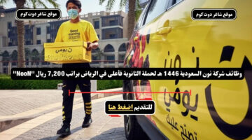 وظائف شركة نون السعودية 1446 هـ لحملة الثانوية فأعلى في الرياض براتب 7200 ريال NooN