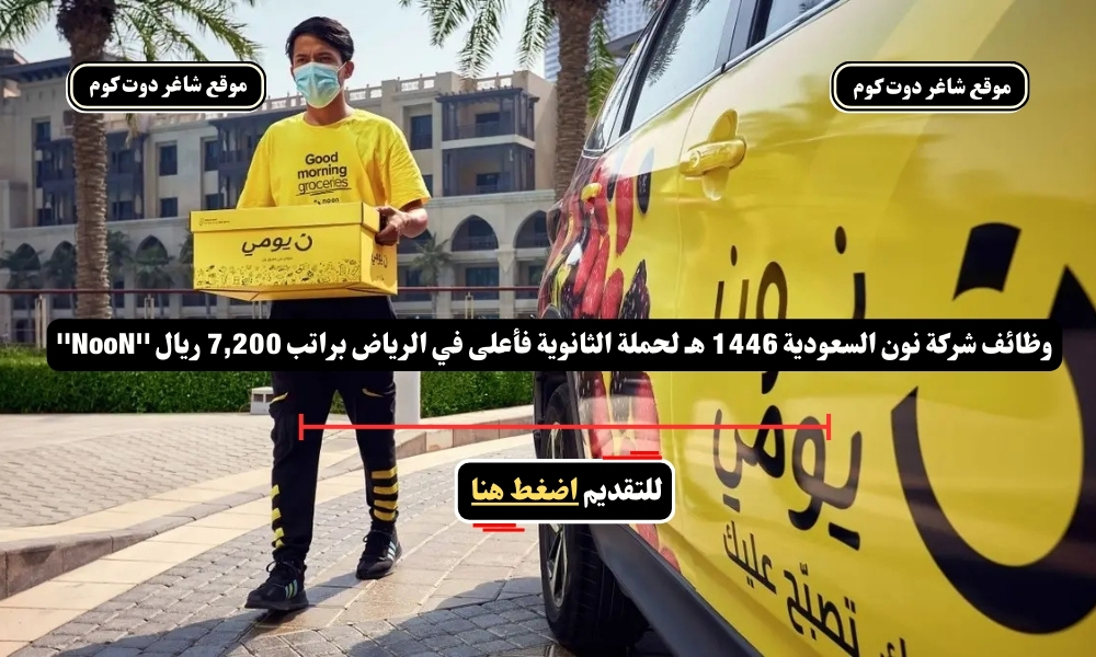 وظائف شركة نون السعودية هـ لحملة الثانوية فأعلى في الرياض براتب 7,200 ريال ''NooN'' 1 وظائف شركة نون السعودية 1446 هـ لحملة الثانوية فأعلى في الرياض براتب 7,200 ريال ''NooN''