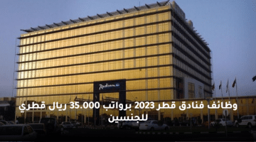 وظائف فنادق قطر 2023 برواتب 35.000 ريال قطري للجنسين