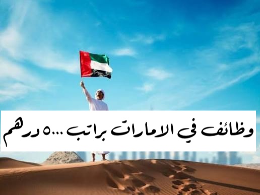وظائف في الامارات براتب 5000 درهم للرجال والنساء لجميع الجنسيات | قدم الان 1 وظائف في الامارات براتب 5000 درهم
