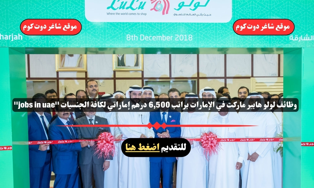 وظائف لولو هايبر ماركت في الإمارات 2025 براتب 6,500 درهم إماراتي لكافة الجنسيات ''jobs in uae'' 1 وظائف لولو هايبر ماركت في الإمارات 2025 براتب 6,500 درهم إماراتي لكافة الجنسيات ''jobs in uae''
