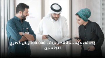 وظائف مؤسسة قطر براتب 200.000 ريال قطري للجنسين