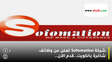 شركة Sofomation تعلن عن وظائف شاغرة بالكويت.قدم الآن