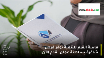 ماسة القرم للتنمية توفر فرص شاغرة بسلطنة عمان.قدم الآن