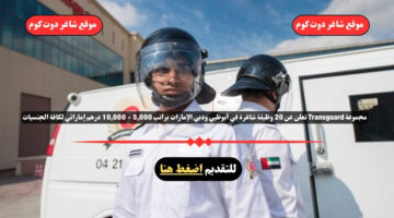 مجموعة Transguard تعلن عن 20 وظيفة شاغرة في أبوظبي ودبي الإمارات براتب 5000 10000 درهم إماراتي لكافة الجنسيات