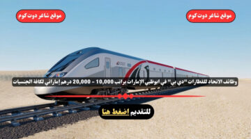 وظائف الاتحاد للقطارات دي بي في ابوظبي الإمارات براتب 10000 20000 درهم إماراتي لكافة الجنسيات