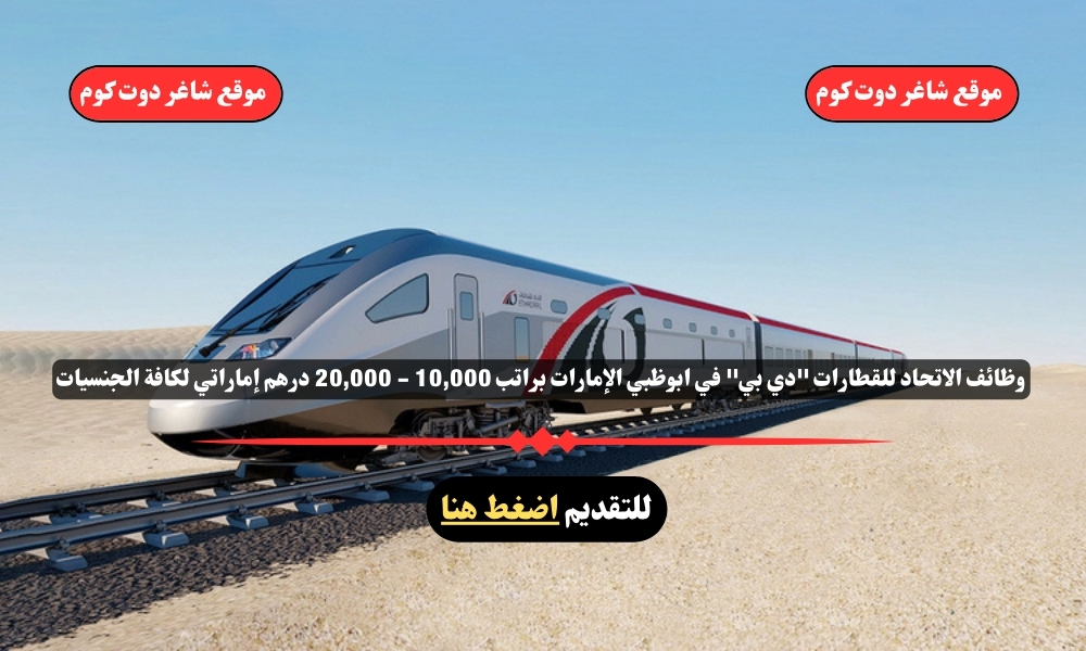 وظائف الاتحاد للقطارات ''دي بي'' في ابوظبي الإمارات براتب 10,000 - 20,000 درهم إماراتي لكافة الجنسيات 1 وظائف الاتحاد للقطارات ''دي بي'' في ابوظبي الإمارات براتب 10,000 - 20,000 درهم إماراتي لكافة الجنسيات