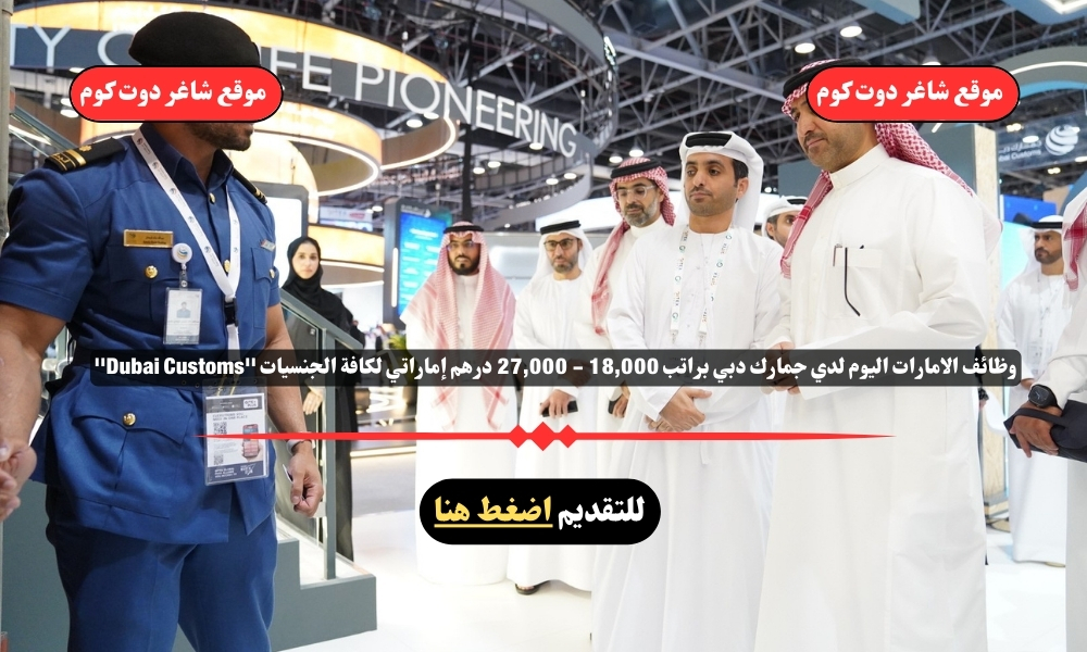 وظائف الامارات اليوم لدي جمارك دبي براتب 18,000 - 27,000 درهم إماراتي لكافة الجنسيات ''Dubai Customs'' 1 وظائف الامارات اليوم لدي جمارك دبي براتب 18,000 - 27,000 درهم إماراتي لكافة الجنسيات ''Dubai Customs''