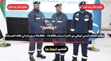 وظائف الدفاع المدني أبوظبي في الإمارات براتب 15000 25000 درهم إماراتي لكافة الجنسيات
