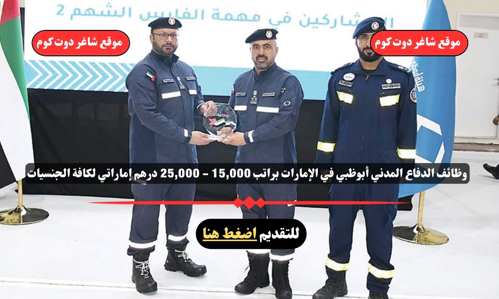 وظائف الدفاع المدني أبوظبي في الإمارات 2025 براتب 15,000 - 25,000 درهم إماراتي لكافة الجنسيات 1 وظائف الدفاع المدني أبوظبي في الإمارات 2025 براتب 15,000 - 25,000 درهم إماراتي لكافة الجنسيات