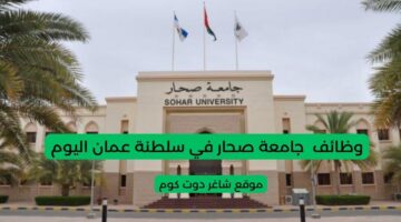 وظائف سلطنة عمان اليوم لدي جامعة صحار لجميع الجنسيات