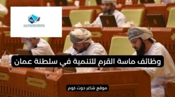 وظائف سلطنة عمان اليوم لدي ماسة القرم للتنمية لجميع الجنسيات 2025
