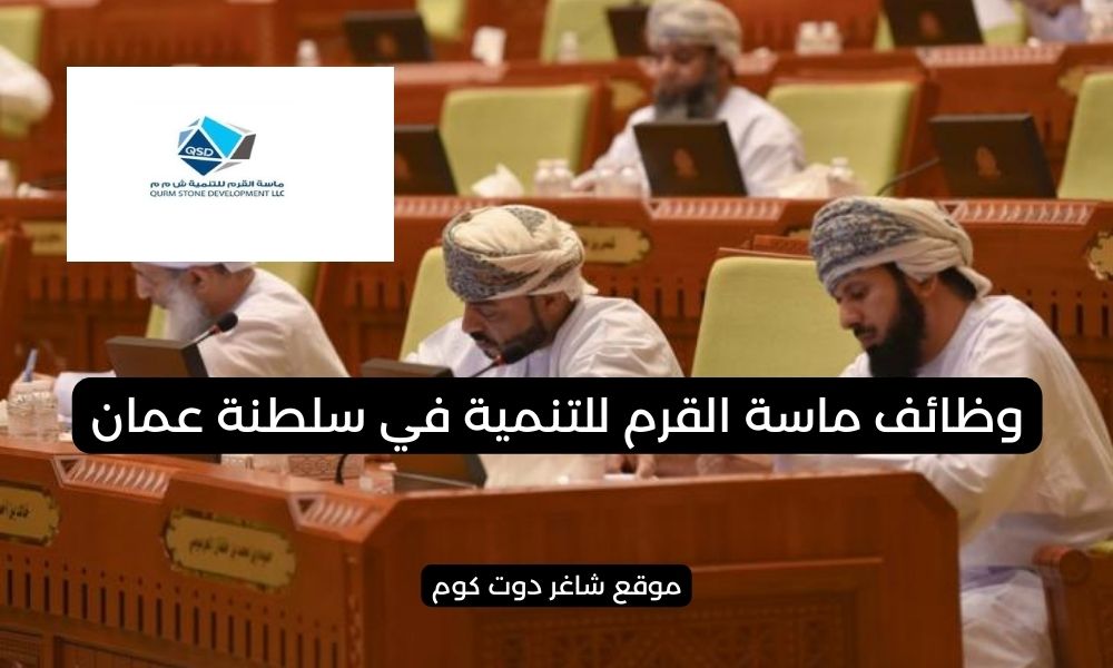 وظائف سلطنة عمان اليوم لدي ماسة القرم للتنمية لجميع الجنسيات 2025 1 وظائف سلطنة عمان اليوم لدي ماسة القرم للتنمية لجميع الجنسيات 2025