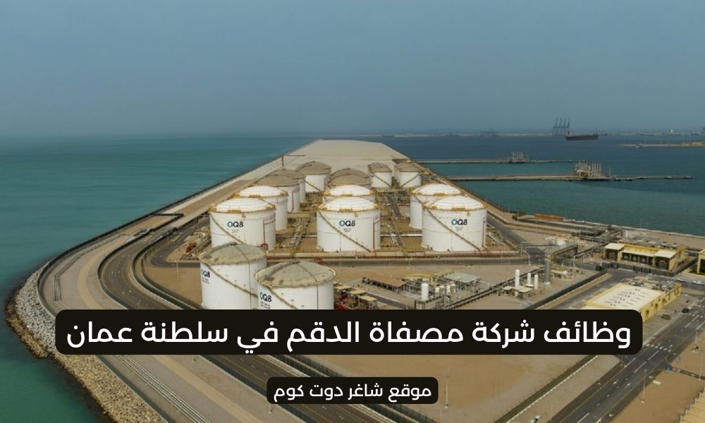 وظائف سلطنة عمان اليوم لدي مصفاة الدقم لجميع الجنسيات 2025 1 وظائف سلطنة عمان اليوم لدي مصفاة الدقم لجميع الجنسيات 2025