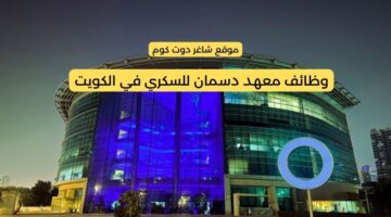 وظائف شاغرة في الكويت اليوم لدي معهد دسمان للسكري لجميع الجنسيات 2025