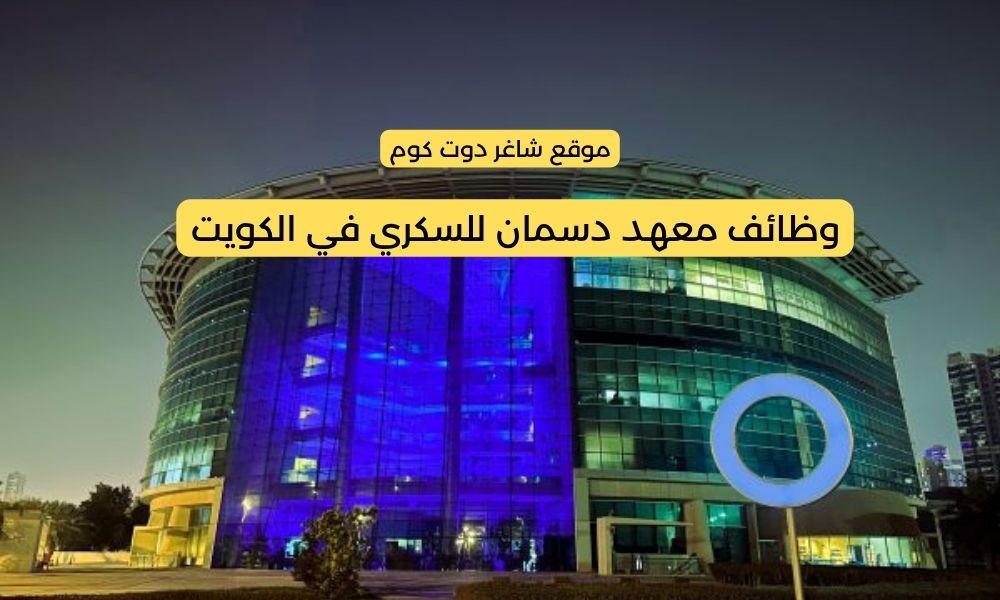 وظائف شاغرة في الكويت اليوم لدي معهد دسمان للسكري لجميع الجنسيات 2025 1 وظائف شاغرة في الكويت اليوم لدي معهد دسمان للسكري لجميع الجنسيات 2025