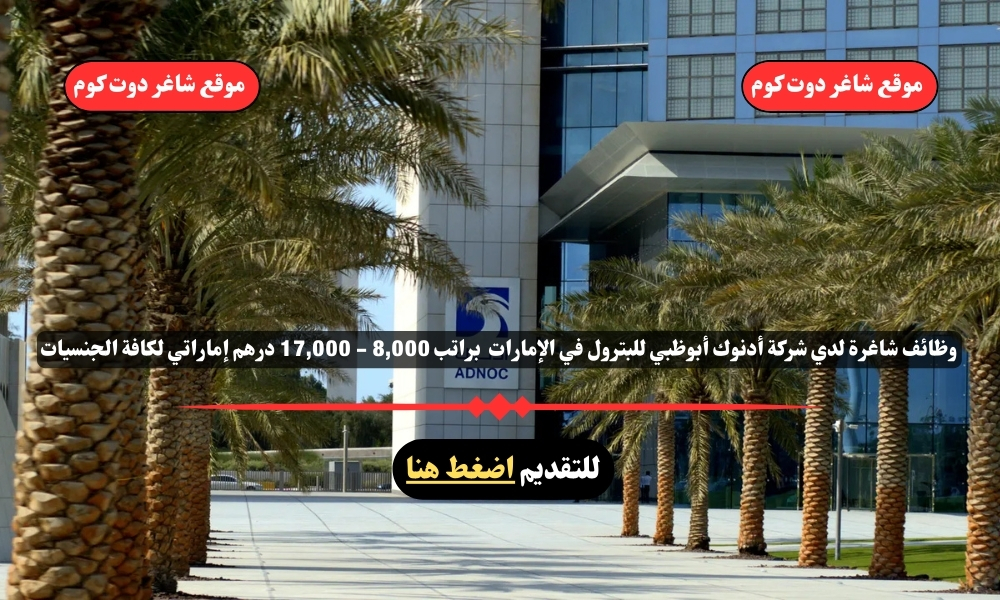 وظائف شاغرة لدي شركة أدنوك أبوظبي للبترول في الإمارات 2025 براتب 8,000 - 17,000 درهم إماراتي لكافة الجنسيات 1 وظائف شاغرة لدي شركة أدنوك أبوظبي للبترول في الإمارات 2025 براتب 8,000 - 17,000 درهم إماراتي لكافة الجنسيات