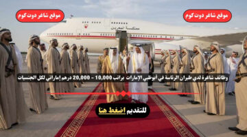 وظائف شاغرة لدي طيران الرئاسة في أبوظبي الإمارات 2025 براتب 10000 20000 درهم إماراتي لكل الجنسيات