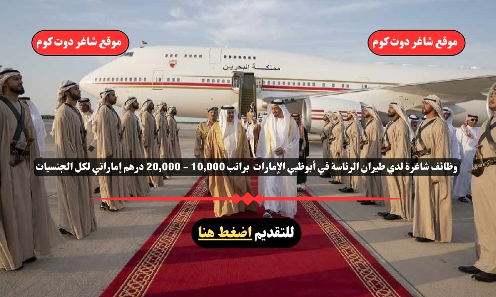 وظائف شاغرة لدي طيران الرئاسة في أبوظبي الإمارات 2025 براتب 10,000 - 20,000 درهم إماراتي لكل الجنسيات 1 وظائف شاغرة لدي طيران الرئاسة في أبوظبي الإمارات 2025 براتب 10,000 - 20,000 درهم إماراتي لكل الجنسيات