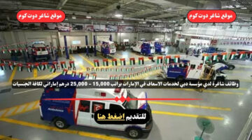وظائف شاغرة لدي مؤسسة دبي لخدمات الاسعاف في الإمارات براتب 15000 25000 درهم إماراتي لكافة الجنسيات