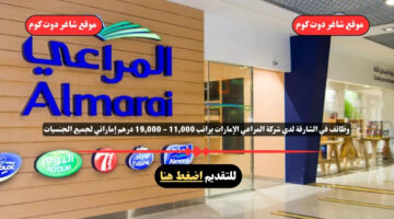 وظائف في الشارقة لدي شركة المراعي الإمارات براتب 11000 19000 درهم إماراتي لجميع الجنسيات
