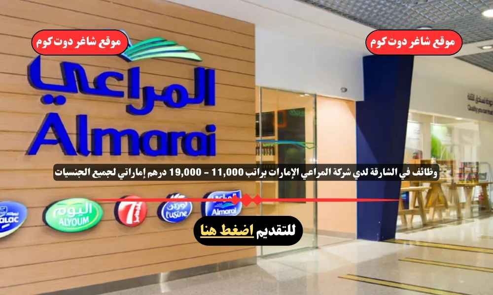 وظائف في الشارقة لدي شركة المراعي الإمارات براتب 11,000 - 19,000 درهم إماراتي لجميع الجنسيات 1 وظائف في الشارقة لدي شركة المراعي الإمارات براتب 11,000 - 19,000 درهم إماراتي لجميع الجنسيات
