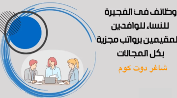 وظائف في الفجيرة للنساء