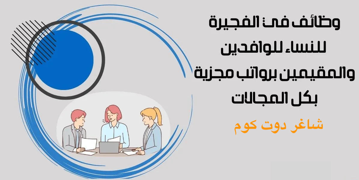 وظائف في الفجيرة للنساء براتب 5000 درهم جميع الجنسيات (محدث) 1 وظائف في الفجيرة للنساء