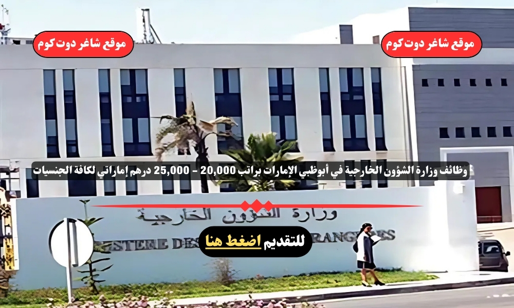 وظائف وزارة الشؤون الخارجية في أبوظبي الإمارات 2025 براتب 20,000 - 25,000 درهم إماراتي لكافة الجنسيات 1 وظائف وزارة الشؤون الخارجية في أبوظبي الإمارات 2025 براتب 20,000 - 25,000 درهم إماراتي لكافة الجنسيات