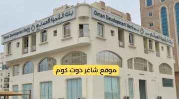 بنك التنمية العماني يعلن عن تدريب بعلاوة شهرية في مختلف التخصصات 2025