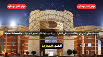 جامعة عجمان تعلن عن وظائف شاغرة في الامارات برواتب ومزايا عالية لجميع الجنسيات Ajman University