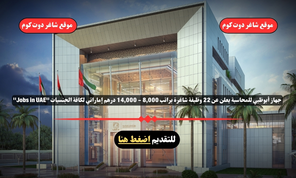 جهاز أبوظبي للمحاسبة يعلن عن 22 وظيفة شاغرة براتب 8,000 - 14,000 درهم إماراتي لكافة الجنسيات ''Jobs in UAE'' 1 جهاز أبوظبي للمحاسبة يعلن عن 22 وظيفة شاغرة براتب 8,000 - 14,000 درهم إماراتي لكافة الجنسيات ''Jobs in UAE''