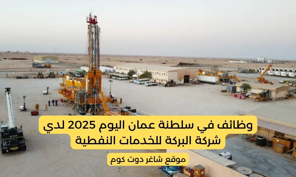 شركة البركة للخدمات النفطية تعلن عن توفر فرص شاغرة برواتب ومزايا عالية لكافة الجنسيات 1 شركة البركة للخدمات النفطية تعلن عن توفر فرص شاغرة برواتب ومزايا عالية لكافة الجنسيات